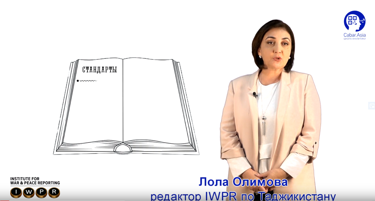 Лола Олимова. Как применять международные стандарты журналистики в работе?  - Cabar School