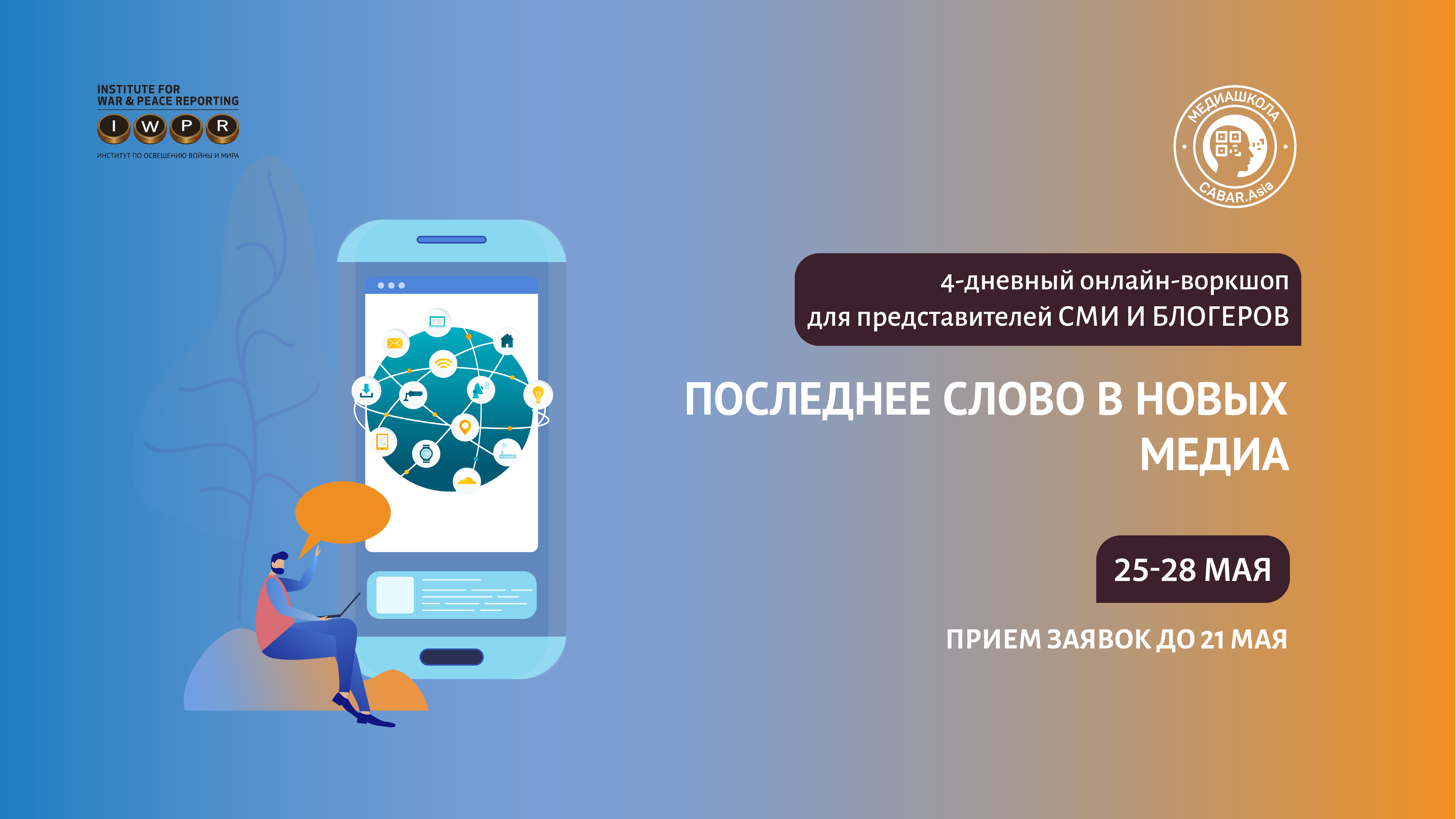 Прием заявок на участие в четырехдневном онлайн-воркшопе 