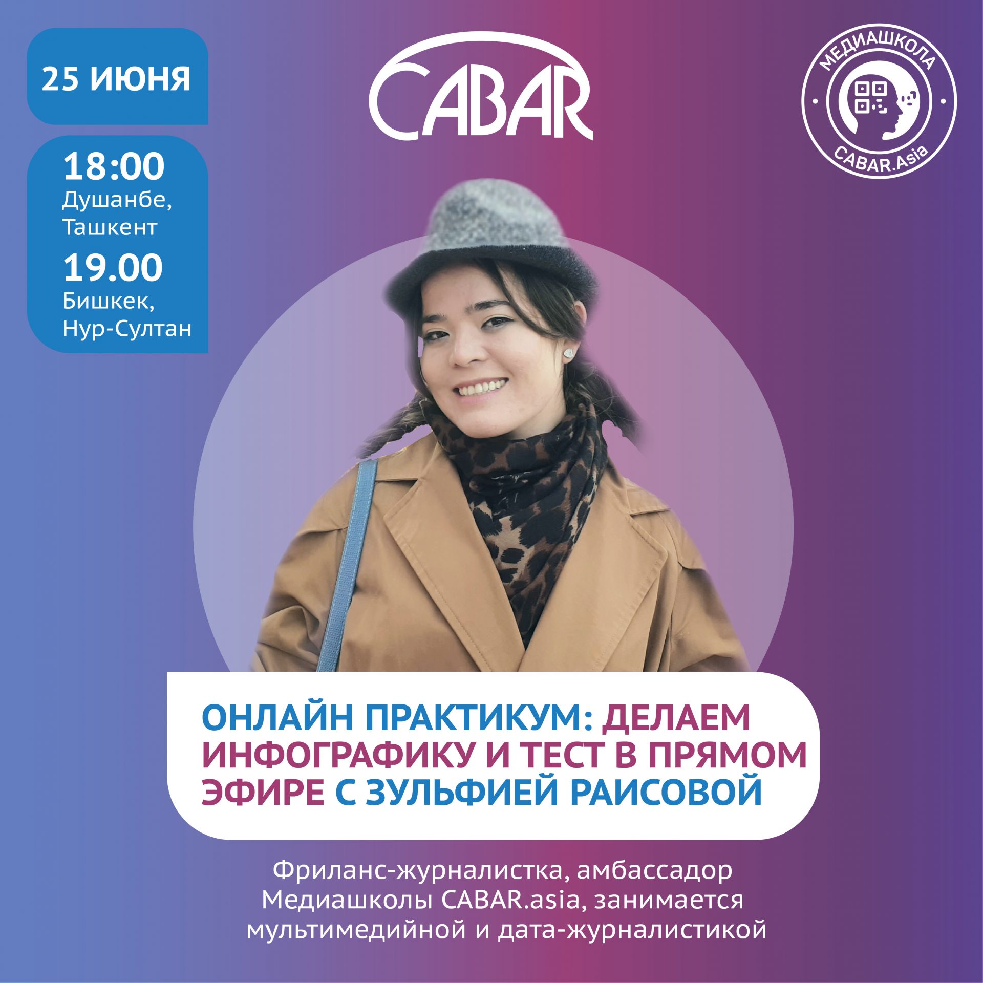 Онлайн-практикум: делаем инфографику и тест в прямом эфире - Cabar School