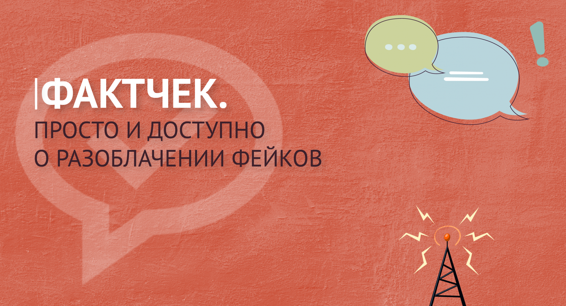 Курс бо. Фактчекинг. Фактчекинг принципы. Фактчекинг картинки. Фактчек kg.