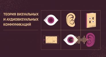 Теория визуальных и аудиовизуальных коммуникаций