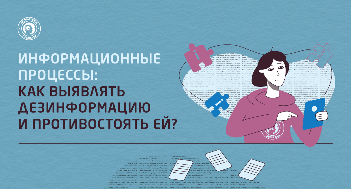 Распространять дезинформацию